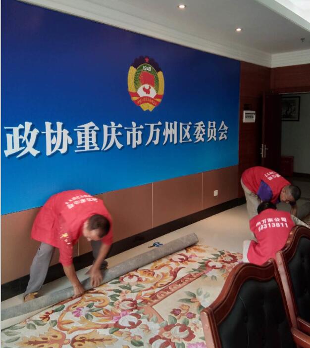 2020年7月8日，重庆市万州区政协委员会清洗事宜，由重庆美万家保洁服务公司承接，并顺利完成任务。