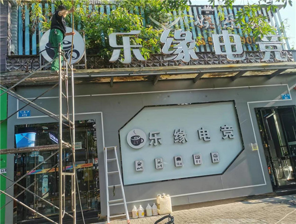 2022年7月25日重庆市万州区乐缘电竞网吧门头清洗服务由重庆美万家保洁服务有限公司万州分公司承接，并圆满完成任务，且得到甲方一致好评。