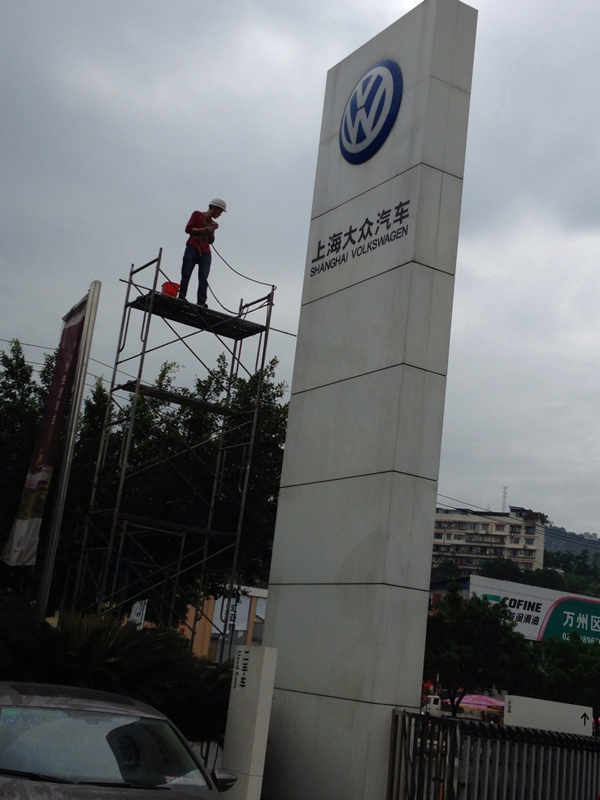 万州保洁公司 万州地毯清洗 万州上海大众汽车门头清洗现场图片